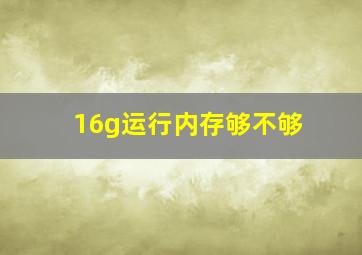 16g运行内存够不够