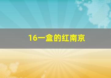 16一盒的红南京