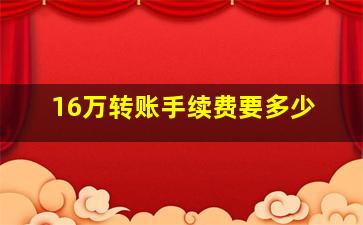 16万转账手续费要多少