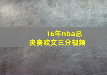 16年nba总决赛欧文三分视频