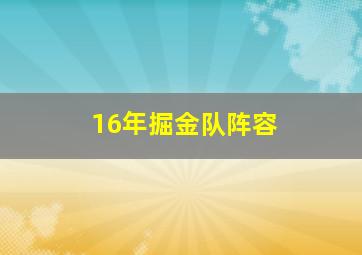 16年掘金队阵容