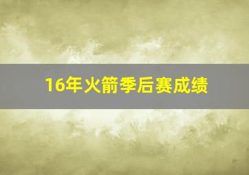 16年火箭季后赛成绩