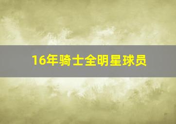 16年骑士全明星球员