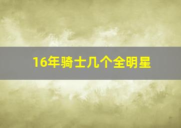 16年骑士几个全明星