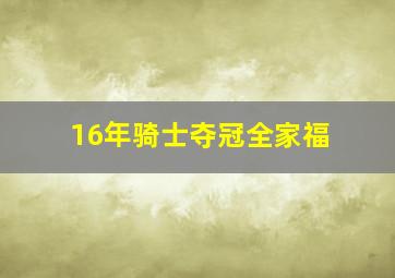 16年骑士夺冠全家福