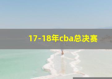 17-18年cba总决赛