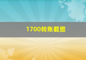 1700转账截图