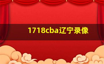 1718cba辽宁录像