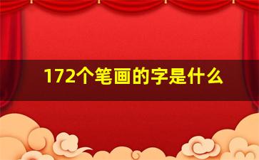 172个笔画的字是什么