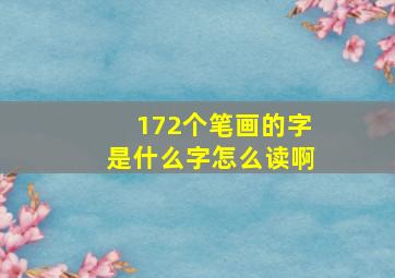 172个笔画的字是什么字怎么读啊