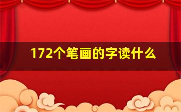 172个笔画的字读什么