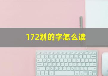 172划的字怎么读