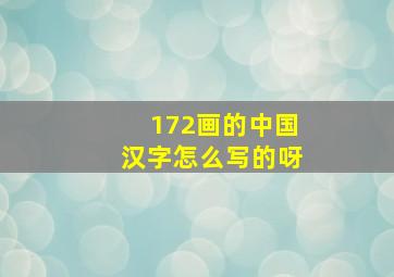 172画的中国汉字怎么写的呀