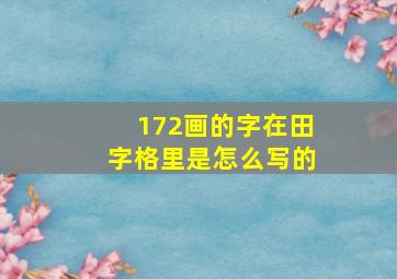 172画的字在田字格里是怎么写的