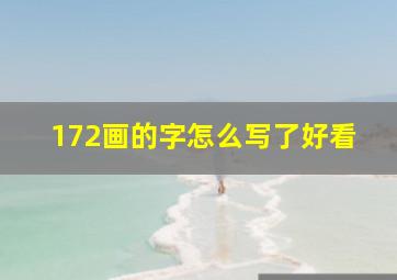 172画的字怎么写了好看