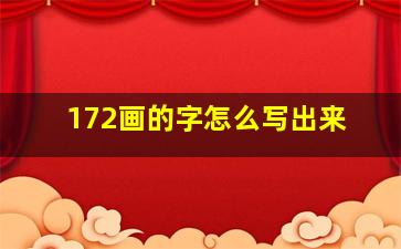 172画的字怎么写出来