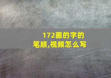 172画的字的笔顺,视频怎么写