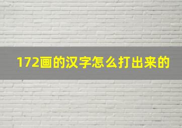 172画的汉字怎么打出来的