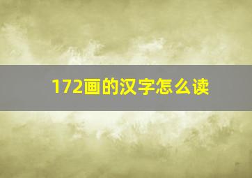 172画的汉字怎么读