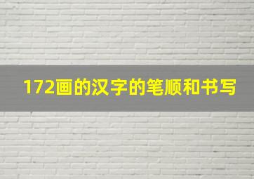 172画的汉字的笔顺和书写