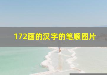 172画的汉字的笔顺图片