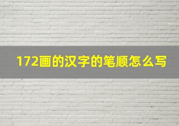 172画的汉字的笔顺怎么写