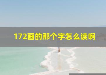 172画的那个字怎么读啊