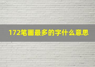 172笔画最多的字什么意思