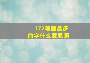 172笔画最多的字什么意思啊