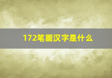 172笔画汉字是什么