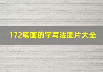 172笔画的字写法图片大全