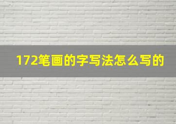 172笔画的字写法怎么写的