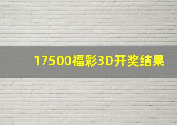 17500福彩3D开奖结果