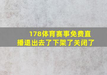 178体育赛事免费直播退出去了下架了关闭了