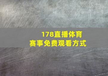 178直播体育赛事免费观看方式