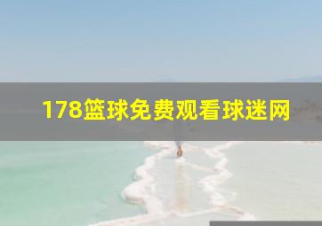 178篮球免费观看球迷网