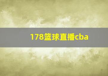 178篮球直播cba