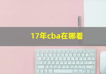 17年cba在哪看