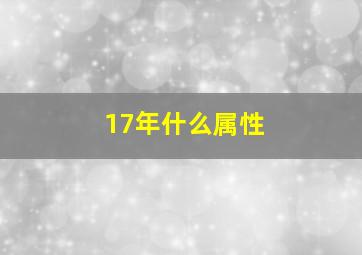 17年什么属性