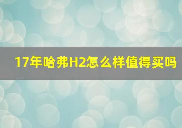 17年哈弗H2怎么样值得买吗