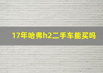 17年哈弗h2二手车能买吗