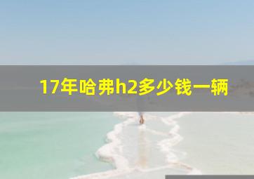 17年哈弗h2多少钱一辆