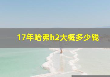 17年哈弗h2大概多少钱