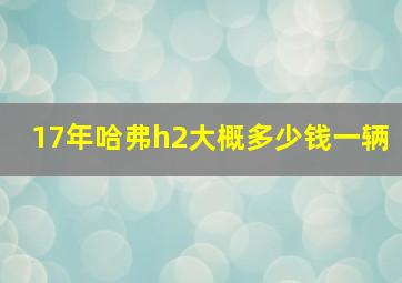 17年哈弗h2大概多少钱一辆