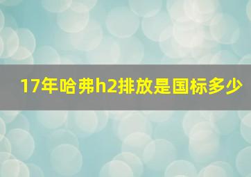 17年哈弗h2排放是国标多少