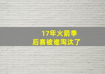 17年火箭季后赛被谁淘汰了