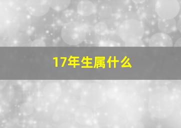 17年生属什么