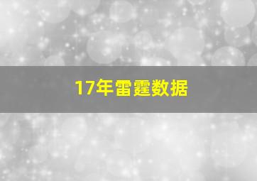 17年雷霆数据