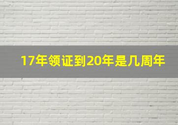 17年领证到20年是几周年