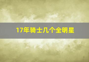 17年骑士几个全明星